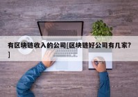 有区块链收入的公司[区块链好公司有几家?]