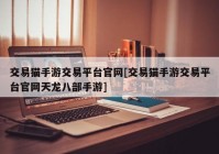 交易猫手游交易平台官网[交易猫手游交易平台官网天龙八部手游]