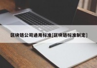 区块链公司通用标准[区块链标准制定]