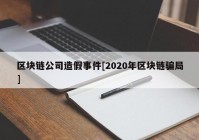 区块链公司造假事件[2020年区块链骗局]