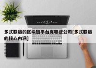 多式联运的区块链平台有哪些公司[多式联运的核心内涵]