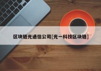 区块链光通信公司[光一科技区块链]