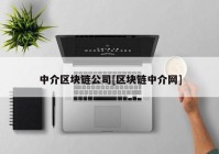 中介区块链公司[区块链中介网]