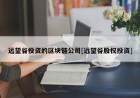 远望谷投资的区块链公司[远望谷股权投资]