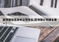 区块链信息技术公司排名[区块链公司排名第一]