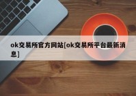 ok交易所官方网站[ok交易所平台最新消息]