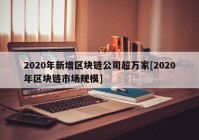 2020年新增区块链公司超万家[2020年区块链市场规模]