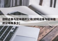 欣旺达参与区块链的公司[欣旺达参与区块链的公司有多少]