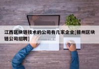 江西区块链技术的公司有几家企业[赣州区块链公司招聘]