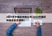 2019年中国区块链公司[2019中国区块链企业百强榜]