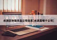 水滴区块链竞品公司信息[水滴是哪个公司]