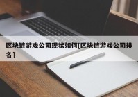 区块链游戏公司现状如何[区块链游戏公司排名]