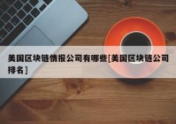 美国区块链情报公司有哪些[美国区块链公司排名]