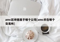 amc区块链属于哪个公司[amc币在哪个交易所]