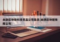 永旗区块链科技竞品公司信息[永琪区块链有限公司]