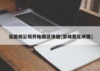 当游戏公司开始做区块链[游戏类区块链]