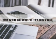 拼多多有几家区块链公司[拼多多哪个集团]