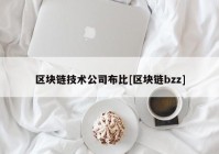 区块链技术公司布比[区块链bzz]