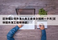 区块链公司开发人员工资多少钱啊一个月[区块链开发工程师待遇]